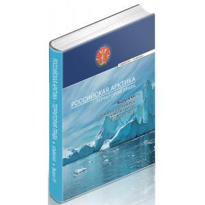 Российская Арктика – территория права: альманах. Выпуск VII
