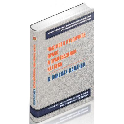 Частное и публичное право в правоведении ХХI века: в поисках баланса: сборник материалов к XVIII Научным чтениям, посвященным памяти профессора С.Н. Братуся