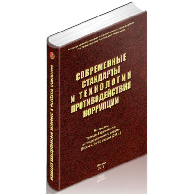 Современные стандарты и технологии противодействия коррупции: Материалы Третьего Евразийского антикоррупционного форума