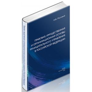 Правовая, имущественная и организационная основы муниципального управления в Российской Федерации