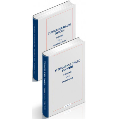 Уголовное право России: учебник в 2 томах. Том 1: Общая часть