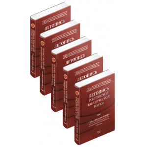 Летопись российской юридической науки в 5 томах