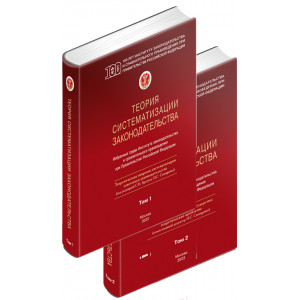 Теория систематизации законодательства в 2-х томах