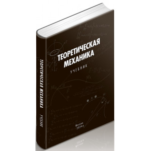 Теоретическая механика: учебник