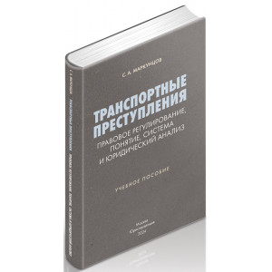 Транспортные преступления: правовое регулирование, понятие, система и юридический анализ: учебное пособие