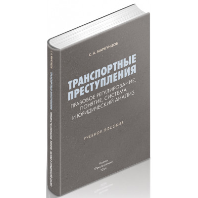 Транспортные преступления: правовое регулирование, понятие, система и юридический анализ